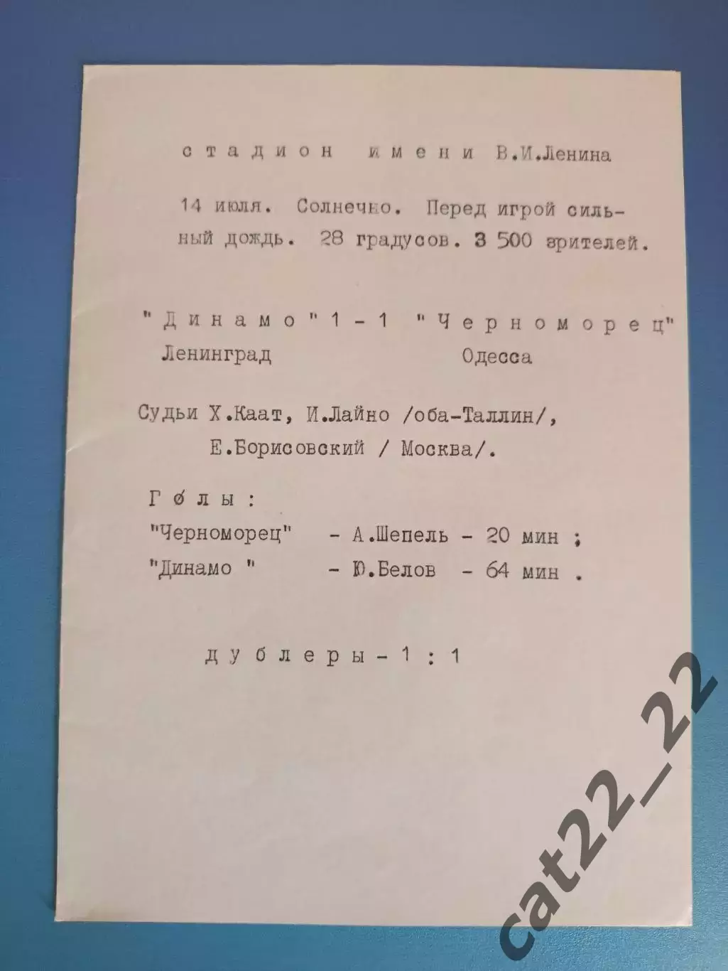 Динамо Ленинград/Санкт-Петербург СССР/Россия - Черноморец Одесса 14.07.1972