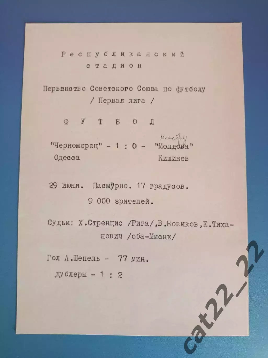 Нистру Кишинев СССР/Молдова - Черноморец Одесса СССР/Украина 29.06.1972