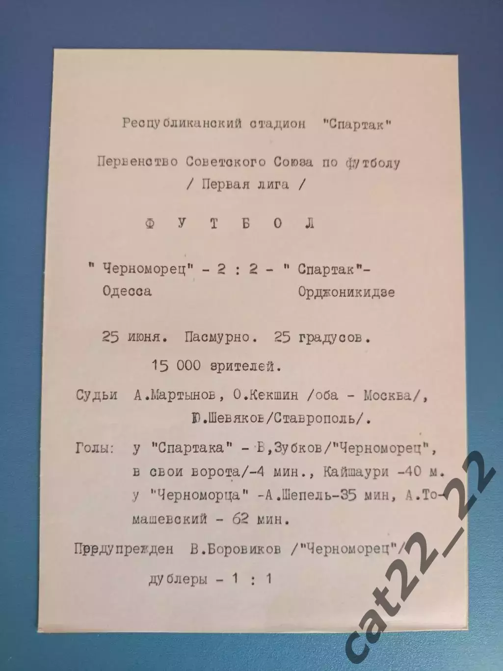 Спартак Орджоникидзе/Владикавказ СССР/Россия - Черноморец Одесса 25.06.1972