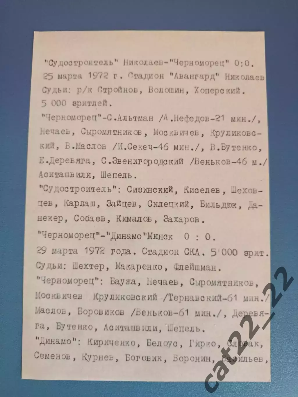 ТМ! Судостроитель Николаев-Черноморец Одесса,Черноморец Одесса-Динамо Минск 1972