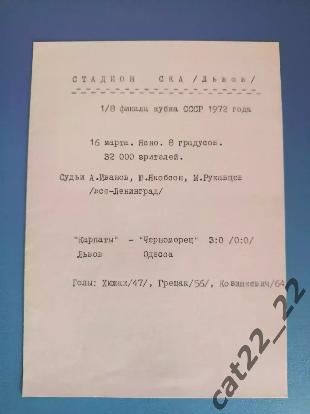 Кубок СССР! Карпаты Львов - Черноморец Одесса 16.03.1972