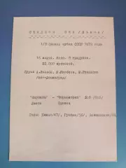 Кубок СССР! Карпаты Львов - Черноморец Одесса 16.03.1972