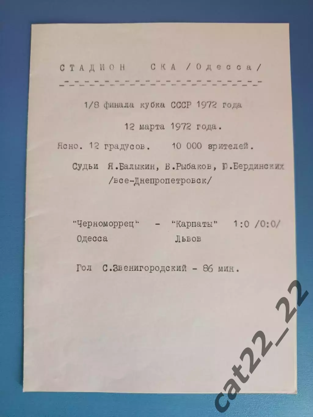 Кубок СССР! Черноморец Одесса - Карпаты Львов 12.03.1972