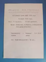 Кубок СССР! Черноморец Одесса - Карпаты Львов 12.03.1972