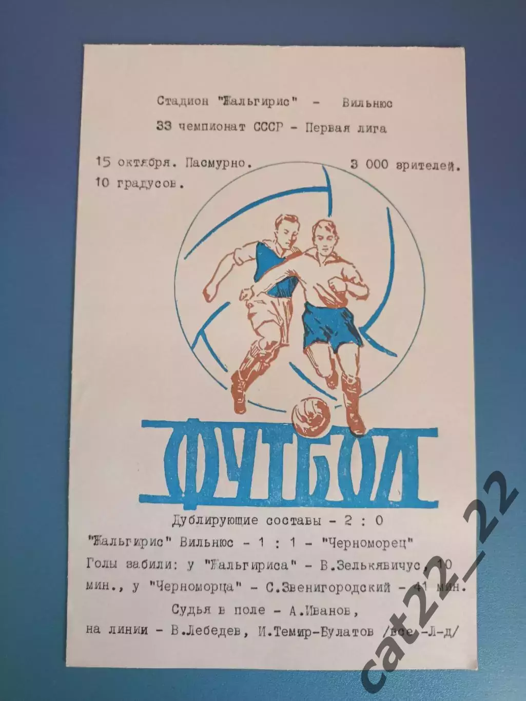 Жальгирис Вильнюс СССР/Литва - Черноморец Одесса СССР/Украина 15.10.1971