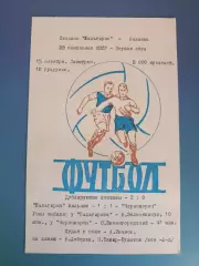 Жальгирис Вильнюс СССР/Литва - Черноморец Одесса СССР/Украина 1971