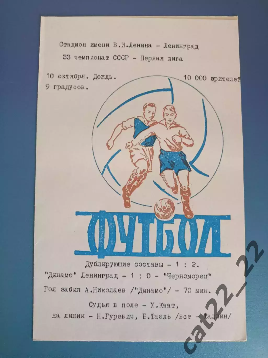 Динамо Ленинград/Санкт-Петербург СССР/Россия - Черноморец Одесса 10.10.1971