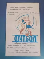 Динамо Ленинград/Санкт-Петербург СССР/Россия - Черноморец Одесса 10.10.1971