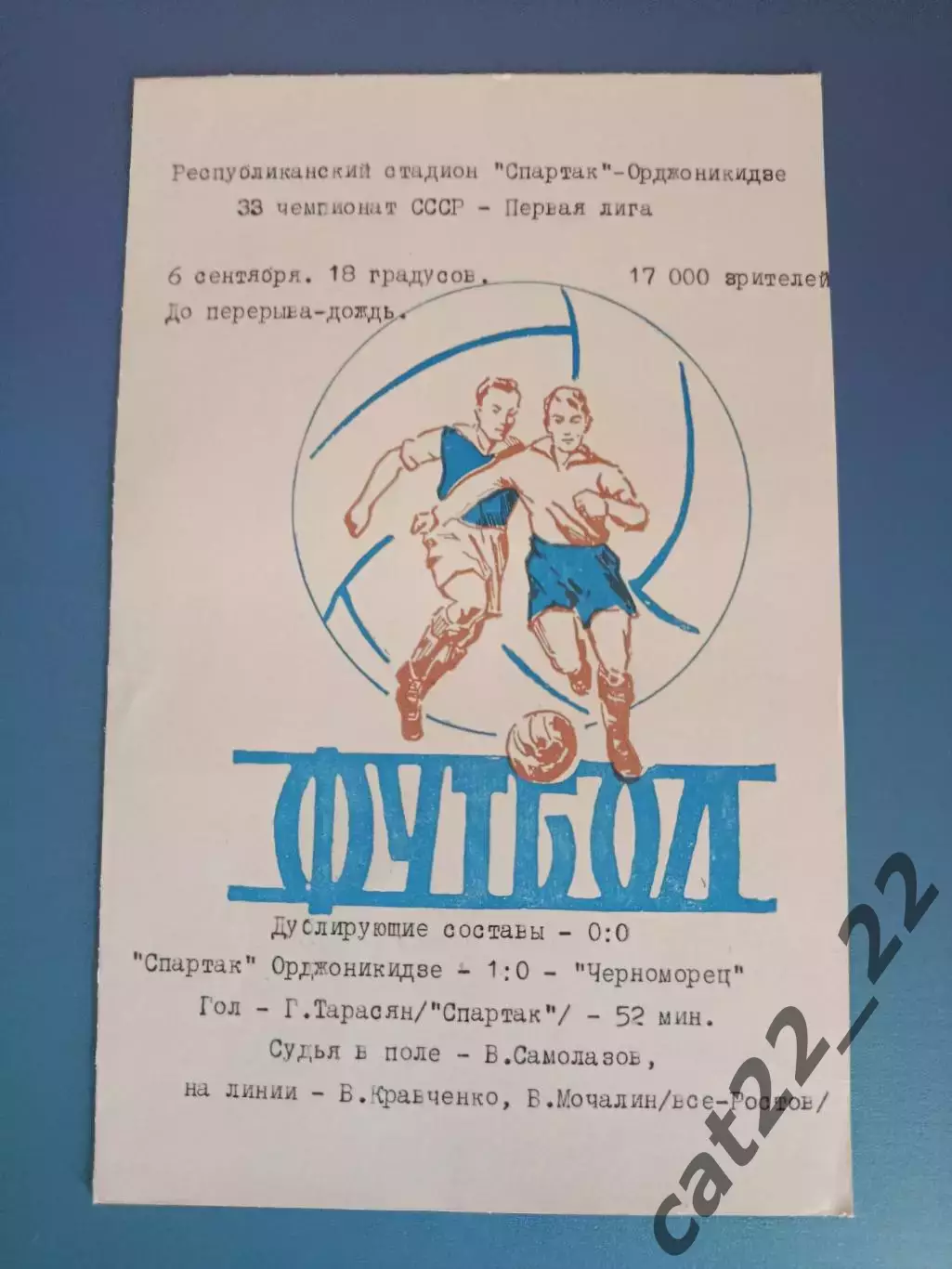 Спартак Орджоникидзе/Владикавказ СССР/Россия - Черноморец Одесса 06.09.1971