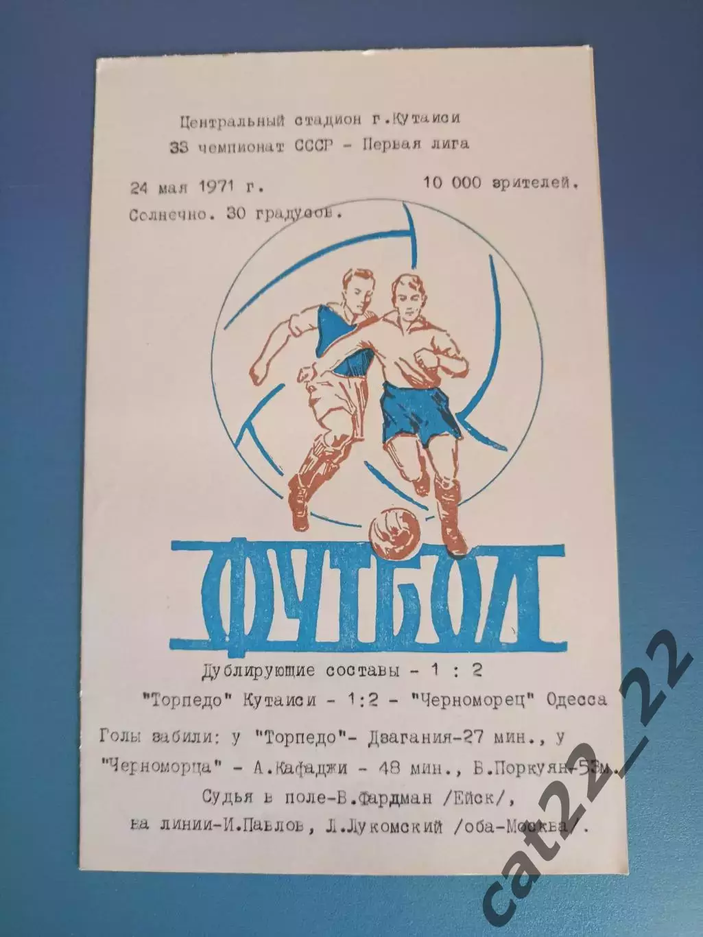Торпедо Кутаиси СССР/Грузия - Черноморец Одесса СССР/Украина 24.05.1971
