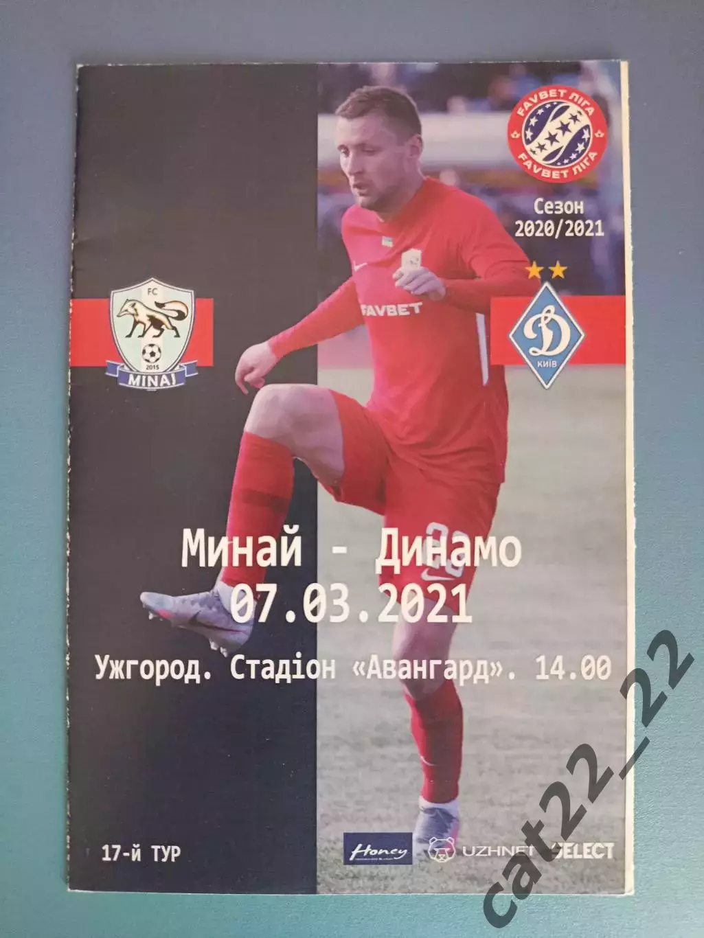 Минай Ужгород - Динамо Киев 2020/2021