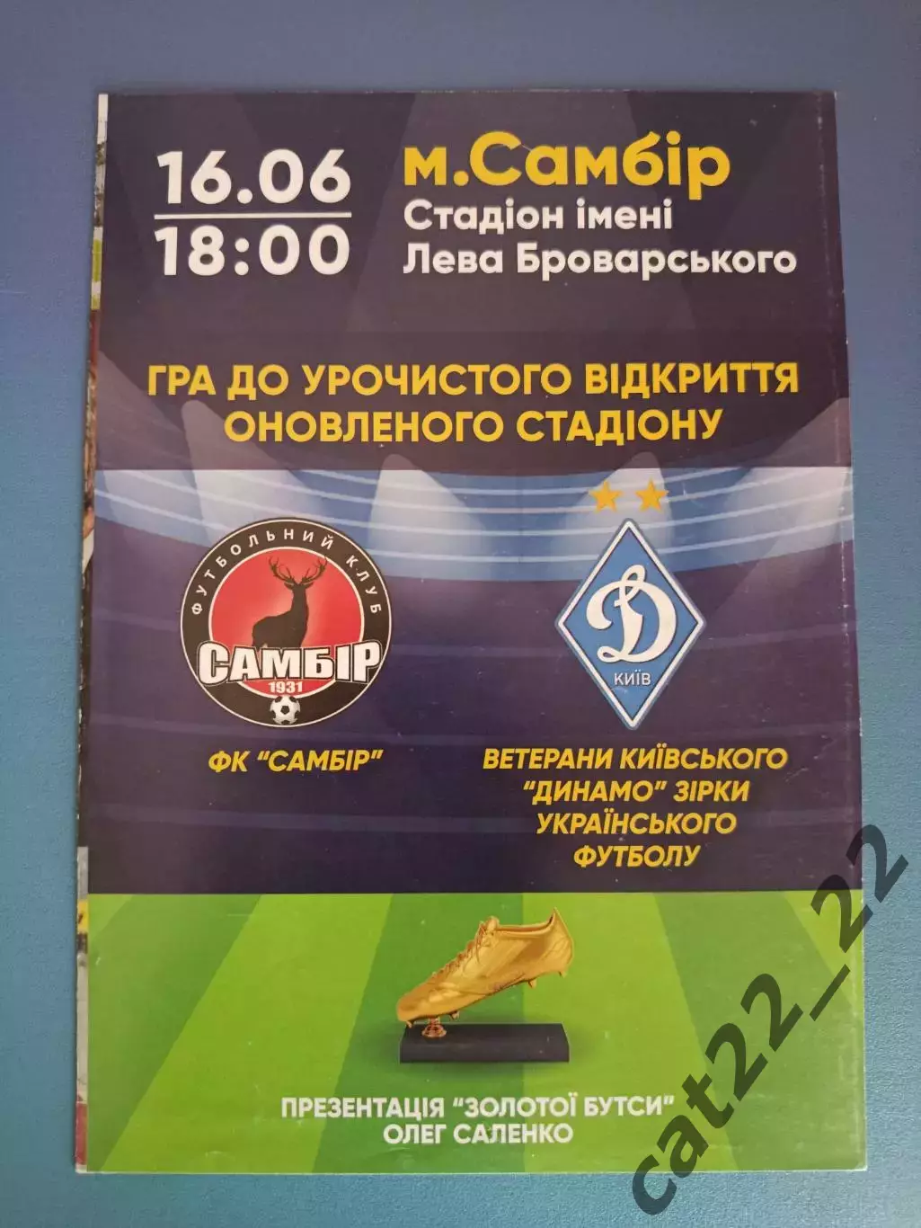 ТМ! ФК Самбор Самбор - Динамо Киев 2019