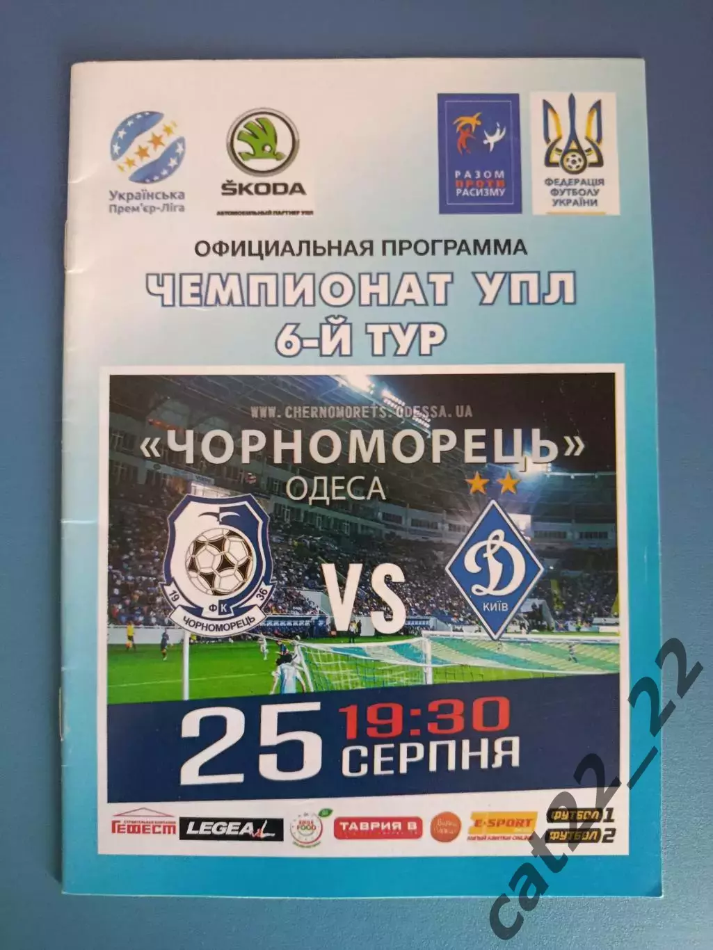 Черноморец Одесса - Динамо Киев 2018/2019