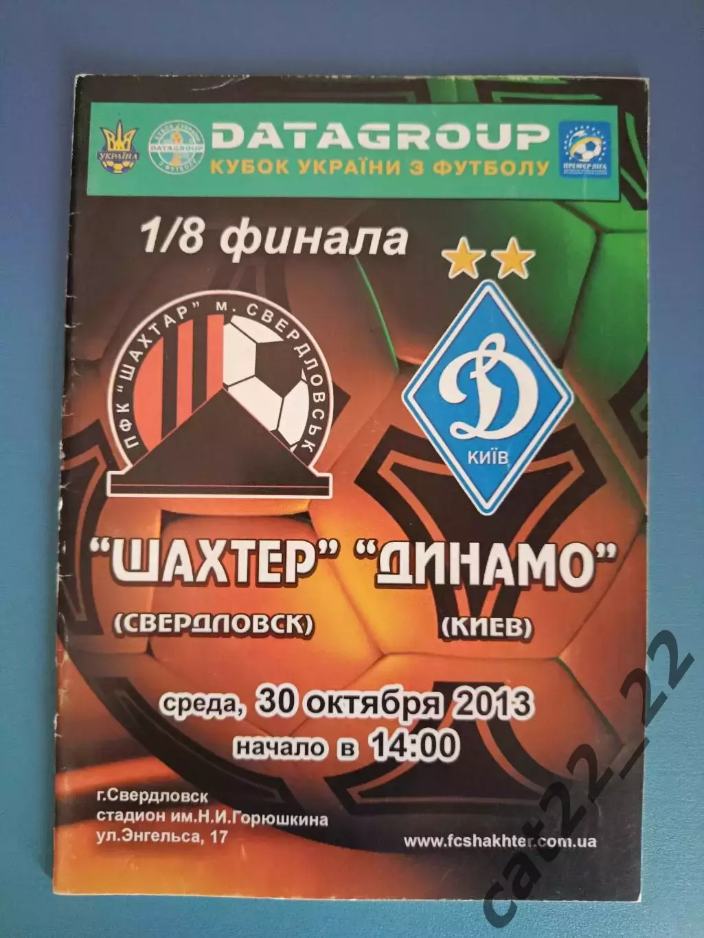 Шахтер Свердловск - Динамо Киев 2013/2014