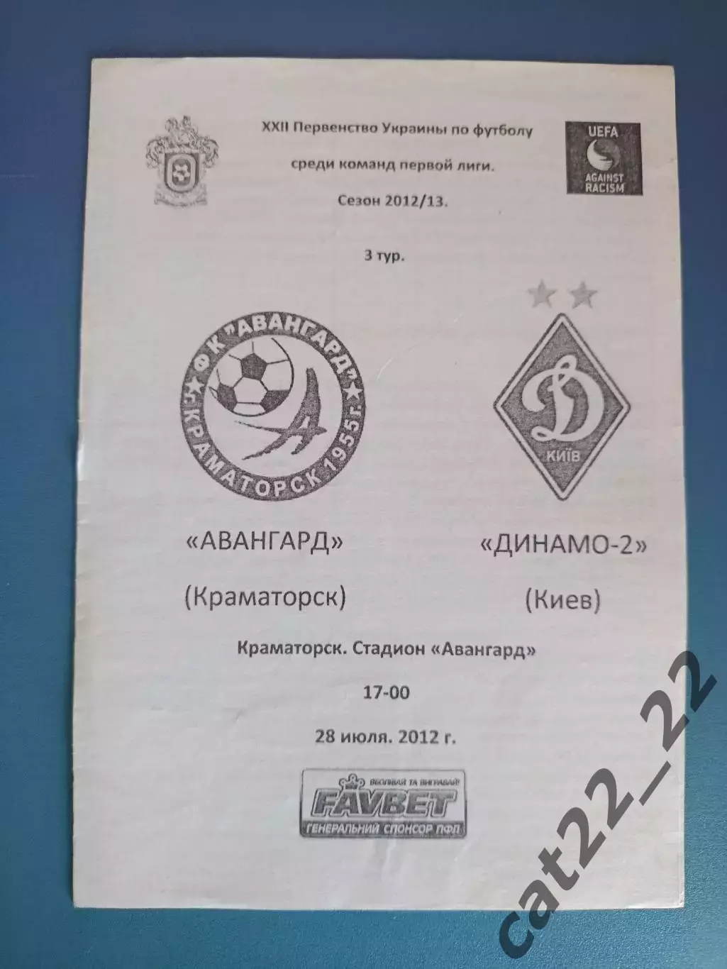 Оригинал! Авангард Краматорск - Динамо - 2 Киев 2012/2013