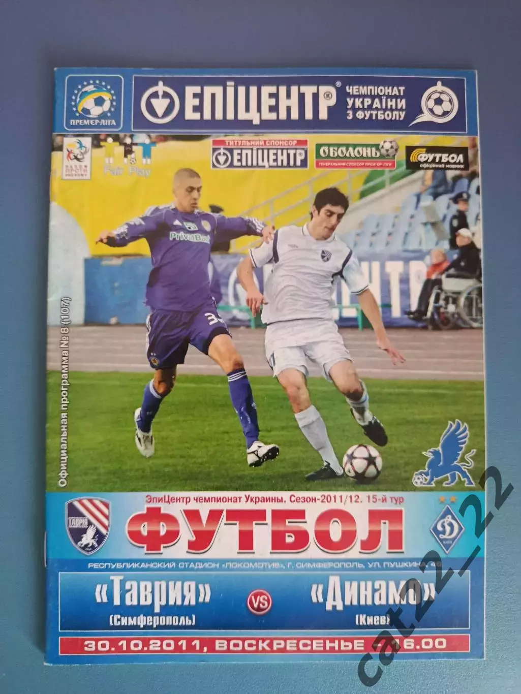 Таврия Симферополь Крым - Динамо Киев 2011/2012