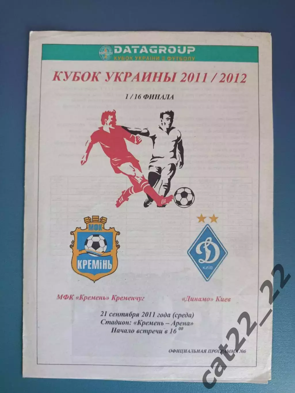 Оригинал! Кремень Кременчуг - Динамо Киев 2011/2012