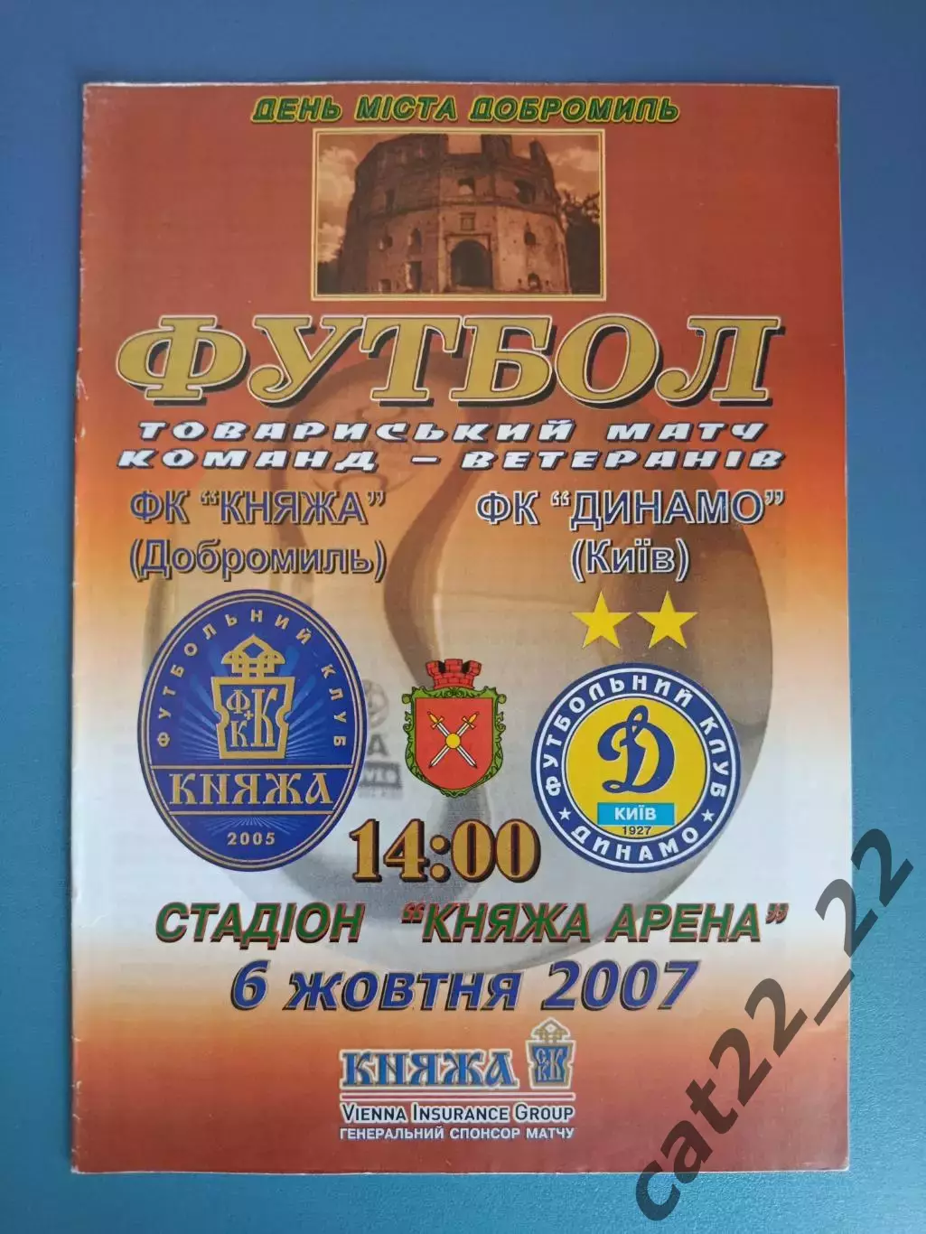 ТМ! Княжа Добромыль/Добромиль - Динамо Киев 2007