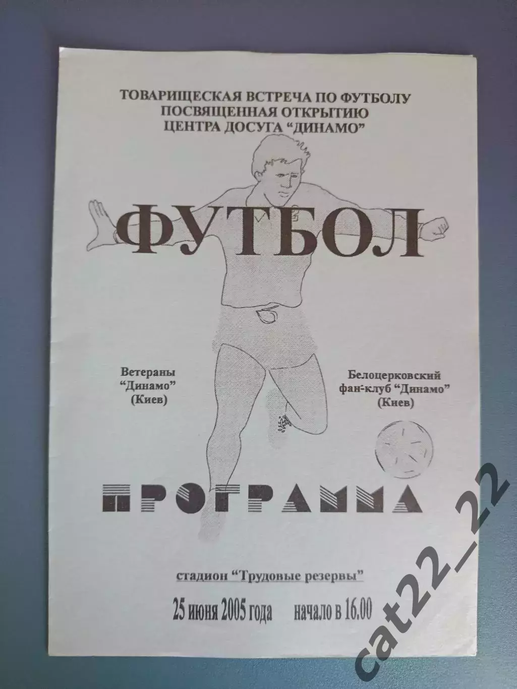 Оригинал! ТМ! Белая Церковь/Фан - клуб Динамо Киев - Динамо Киев 2005