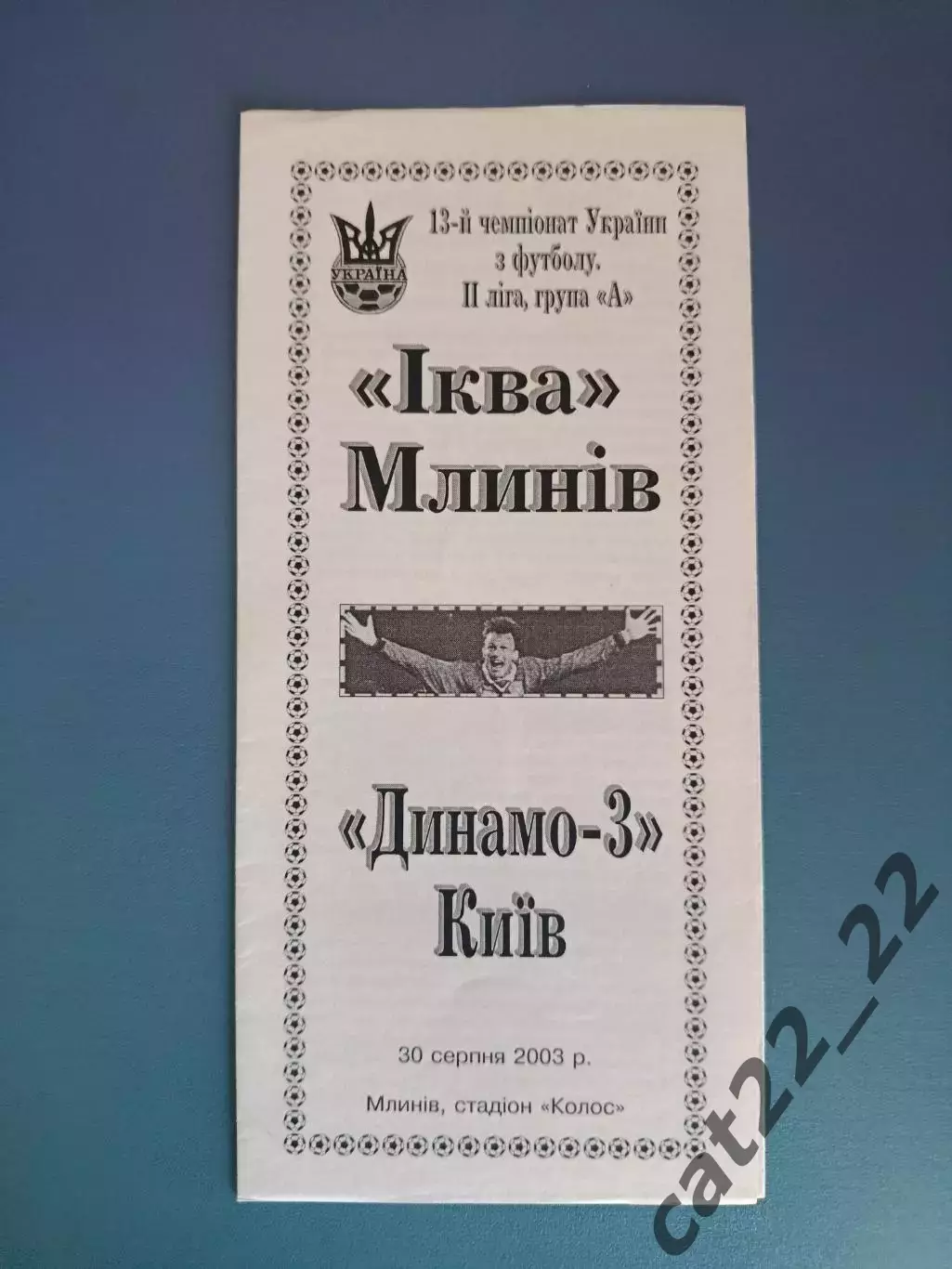 Иква Млинов - Динамо - 3 Киев 2003/2004