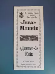 Иква Млинов - Динамо - 3 Киев 2003/2004