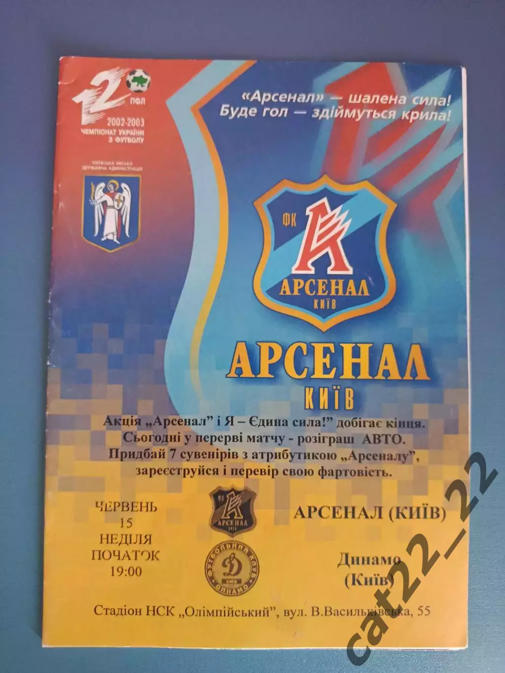 Оригинал! Арсенал Киев - Динамо Киев 2002/2003
