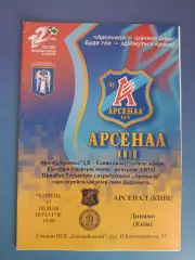 Оригинал! Арсенал Киев - Динамо Киев 2002/2003