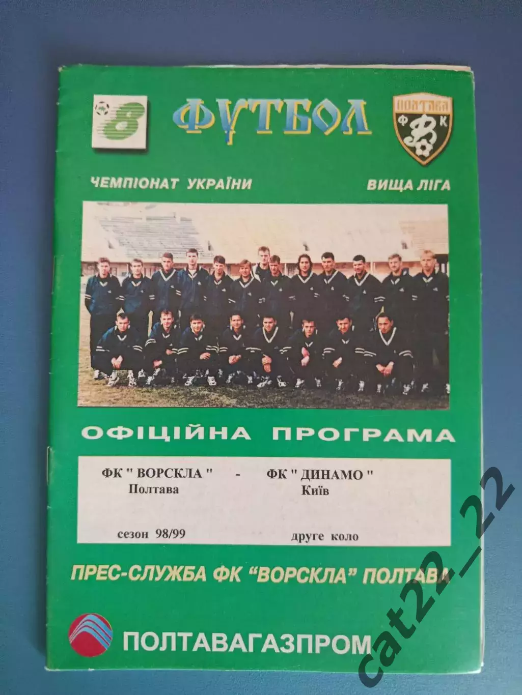 Ворскла Полтава - Динамо Киев 1998/1999