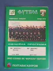 Ворскла Полтава - Динамо Киев 1998/1999