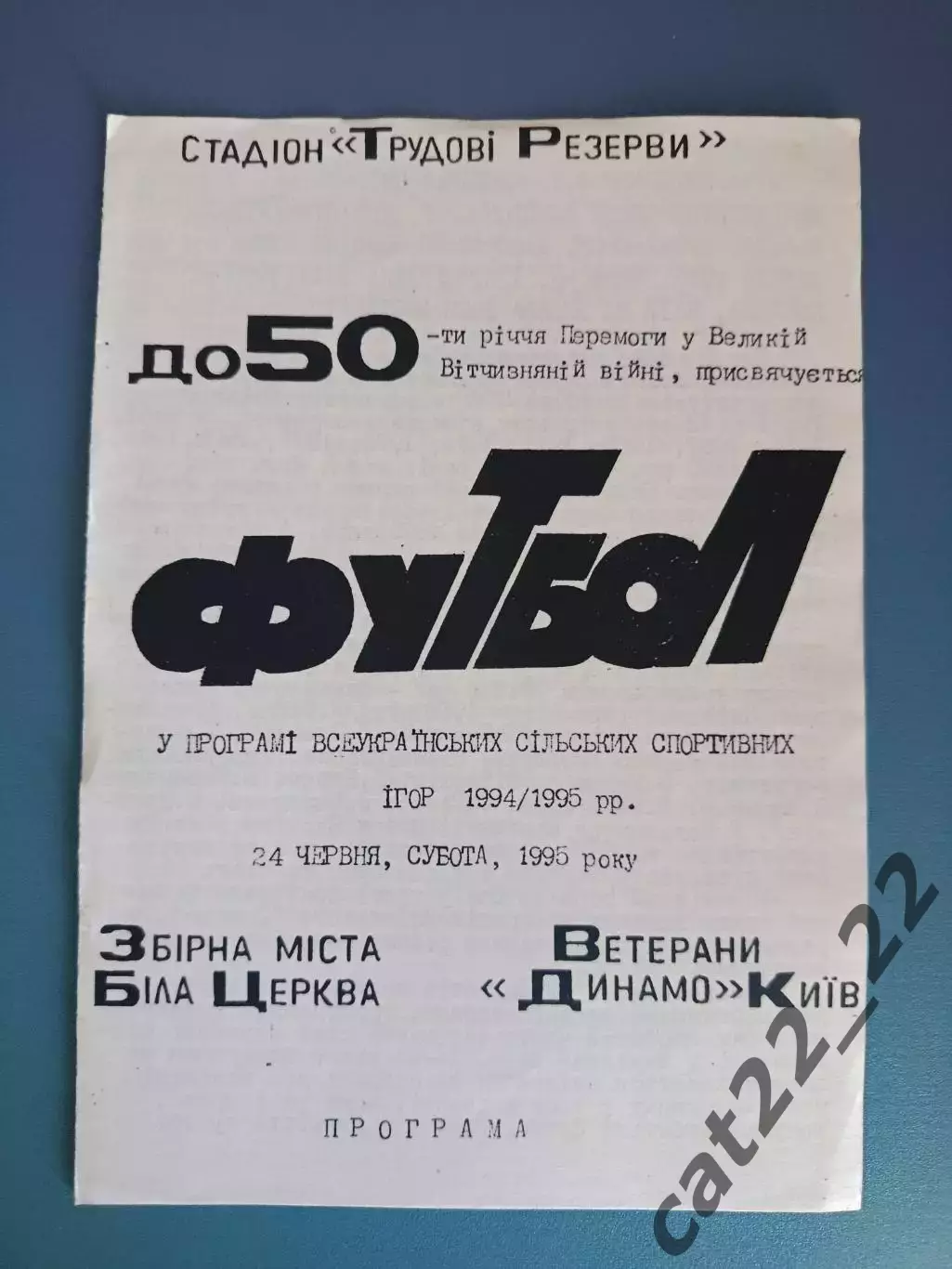 Оригинал! Сборная Белая Церковь - Динамо Киев 1995