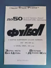 Оригинал! Сборная Белая Церковь - Динамо Киев 1995