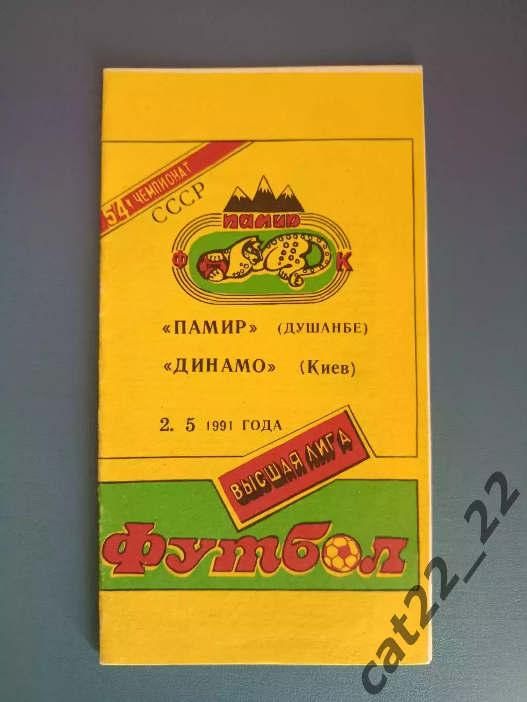 Памир Душанбе СССР/Таджикистан - Динамо Киев СССР/Украина 1991