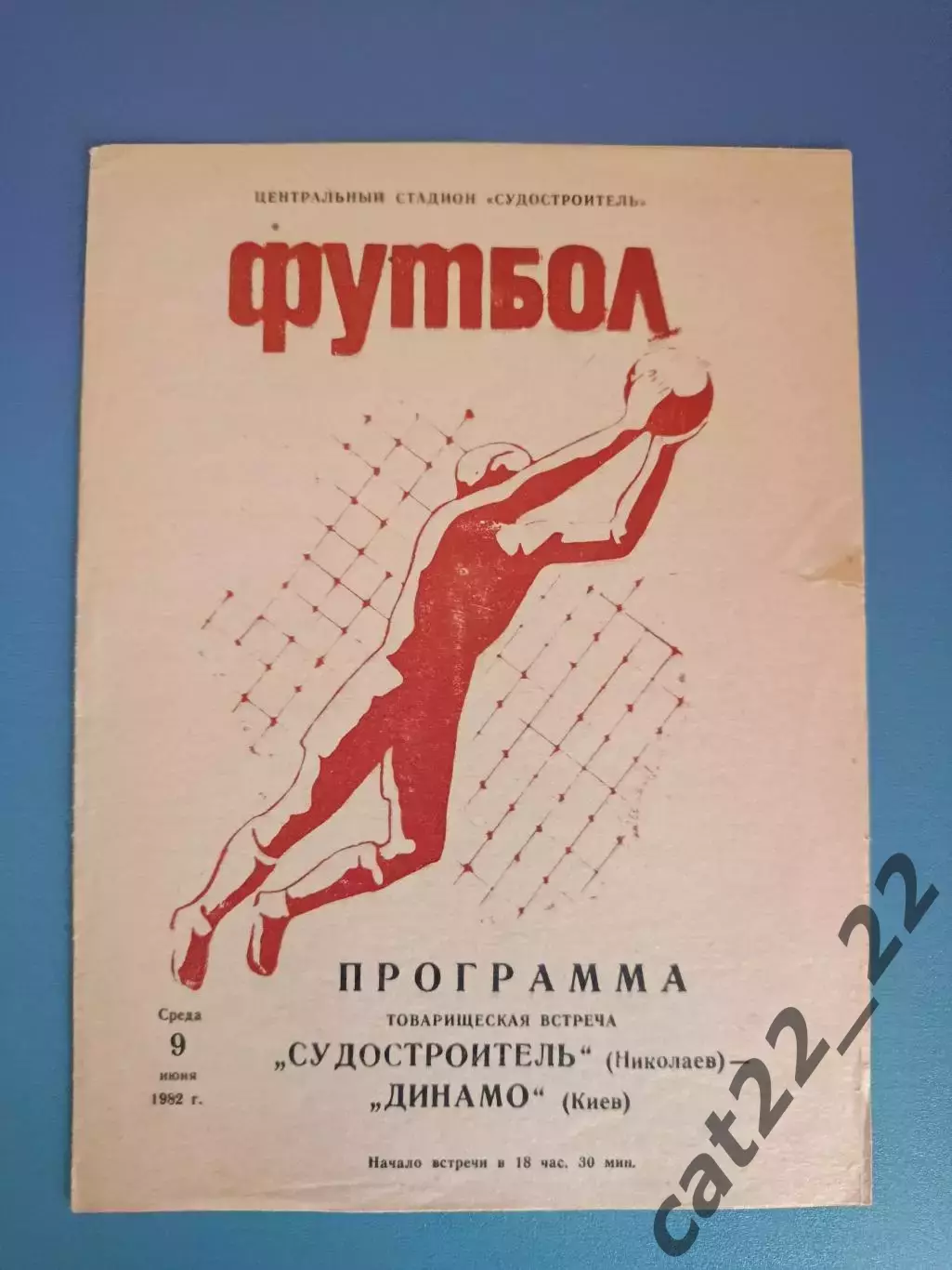 ТМ! Судостроитель Николаев - Динамо Киев 1982
