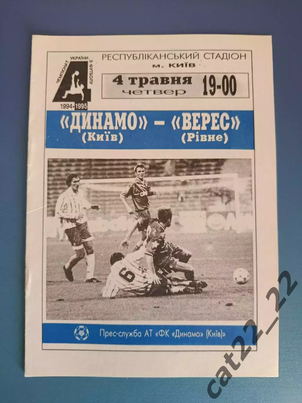 Динамо Киев - Верес Ровно 1994/1995