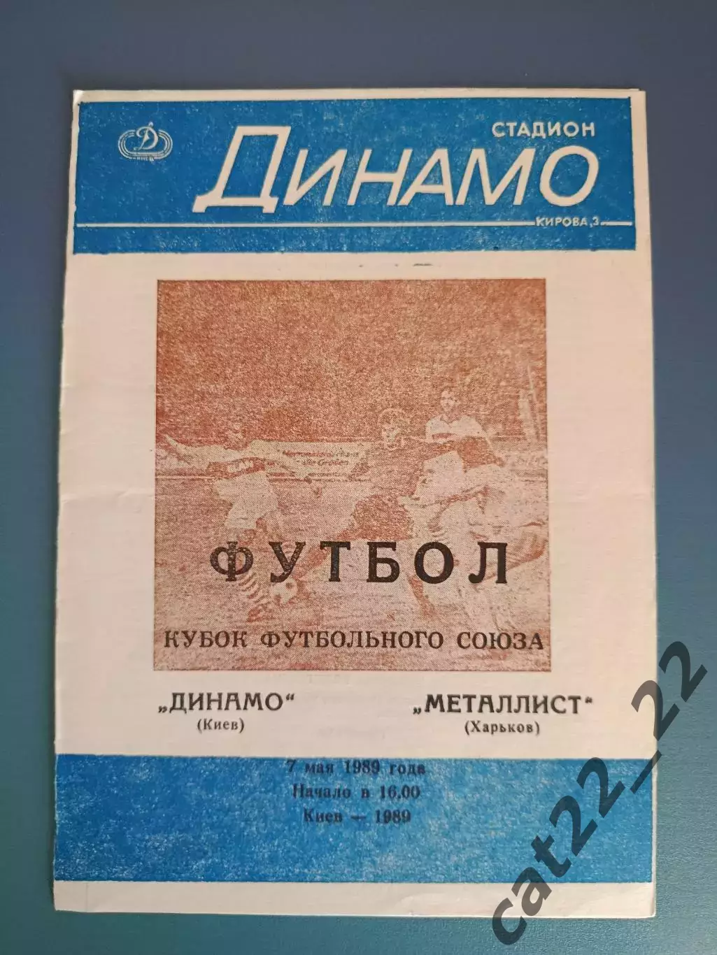 Кубок Футбольного Союза СССР! Динамо Киев - Металлист Харьков 1989