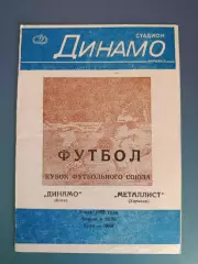 Кубок Футбольного Союза СССР! Динамо Киев - Металлист Харьков 1989