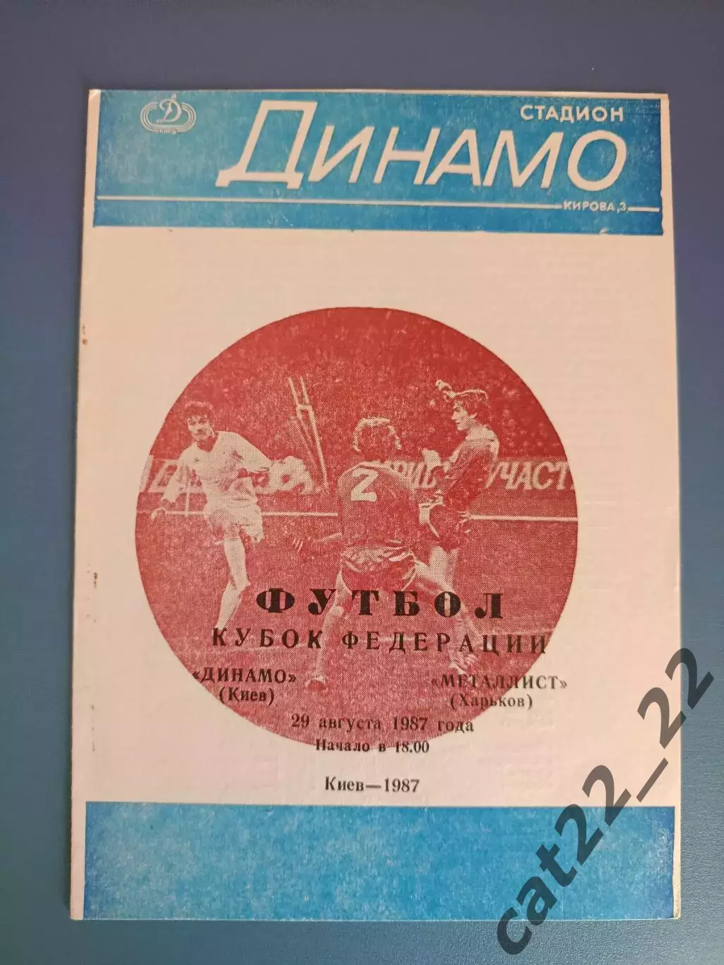 Кубок ФФ СССР! Динамо Киев - Металлист Харьков 1987