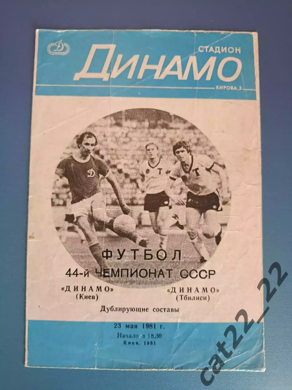 Редкий вид обложки! Динамо Киев СССР/Украина - Динамо Тбилиси СССР/Грузия 1981