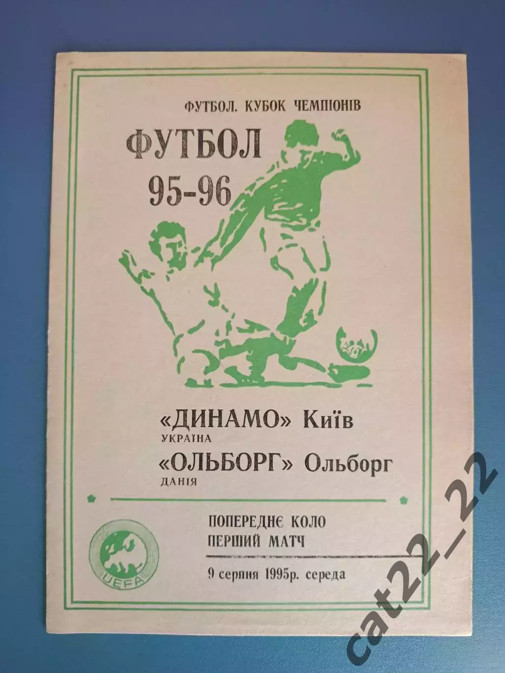 Динамо Киев Украина - Ольборг Дания 1995/1996