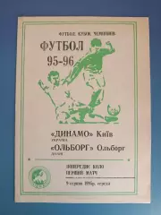 Динамо Киев Украина - Ольборг Дания 1995/1996