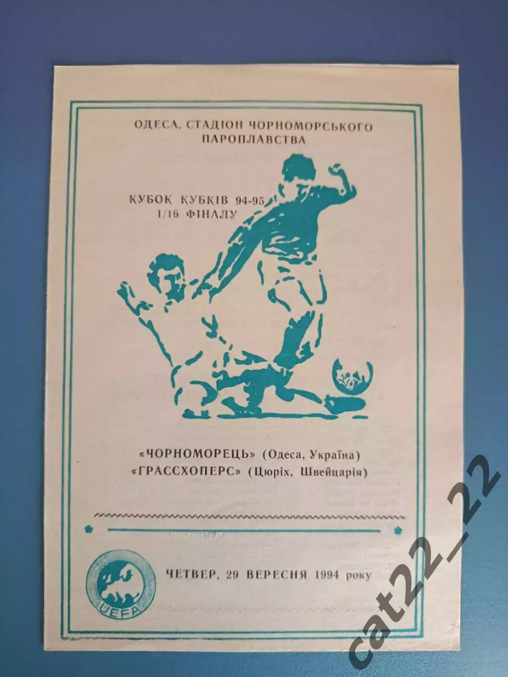 Редкий цвет обложки! Черноморец Одесса Украина - Грассхоппер Швейцария 1994/1995