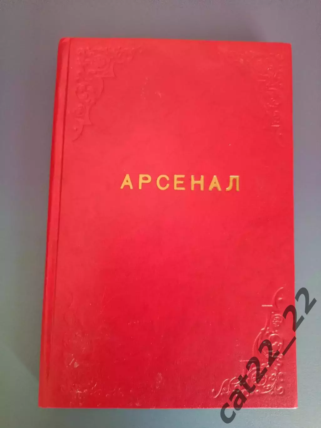 Цена за комплект! Кубок УЕФА. Чемпионат Англии. Арсенал Лондон Англия 1999/2000