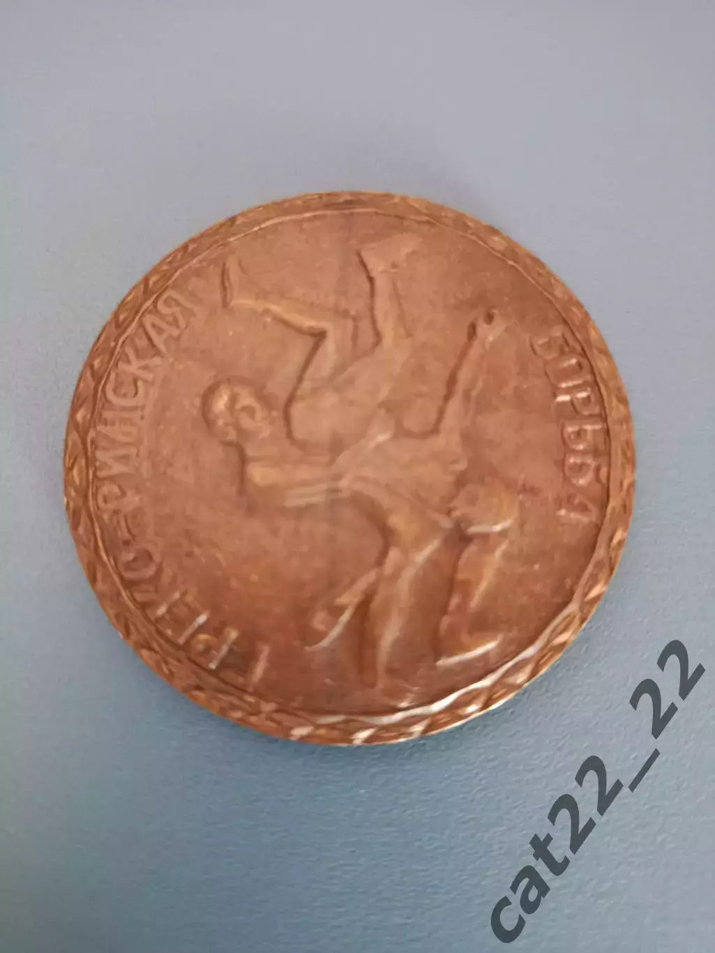 Турнир. Медаль. Греко - римская борьба. Подольск Московская область СССР/Россия