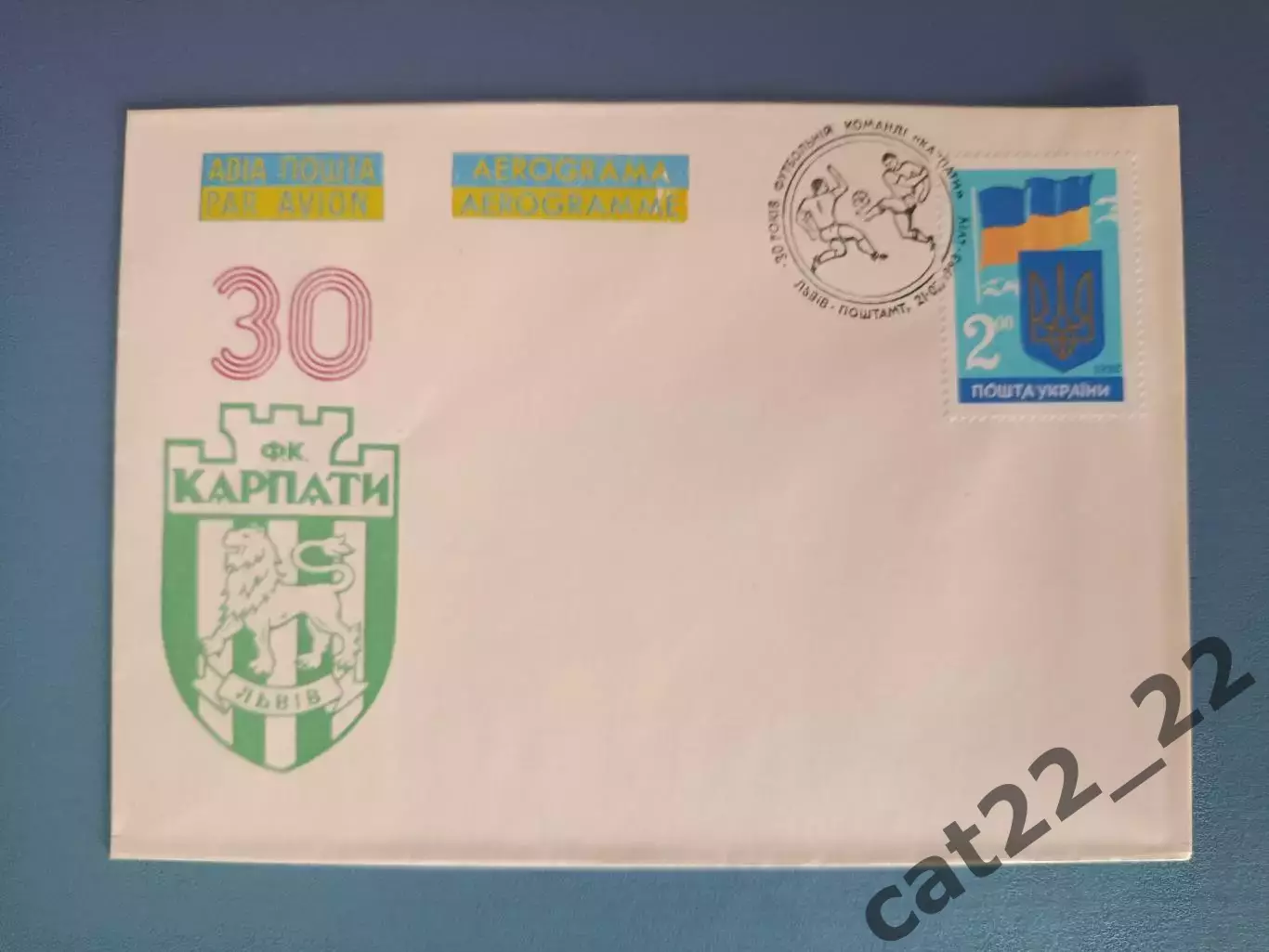 Конверт первого дня. КПД. 30 лет. Карпаты Львов Украина 1993