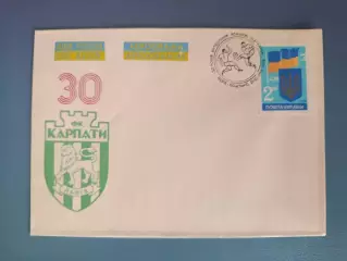 Конверт первого дня. КПД. 30 лет. Карпаты Львов Украина 1993