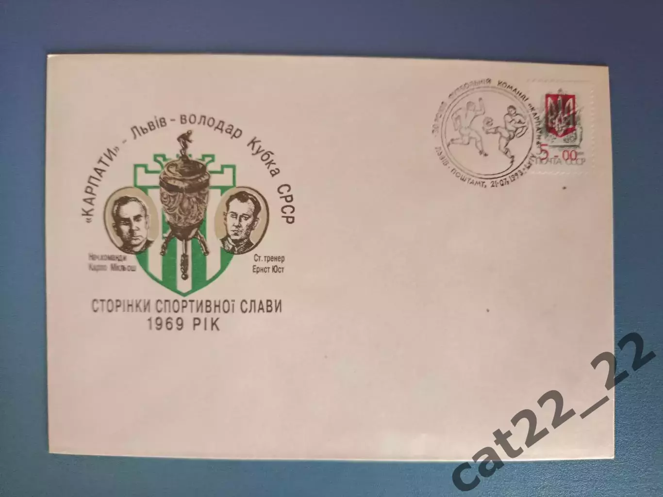 Конверт первого дня. КПД. Кубок СССР. Карпаты Львов Украина 1993