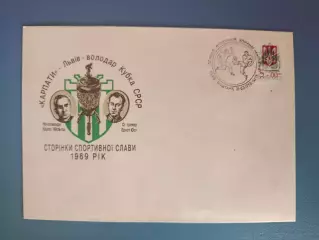 Конверт первого дня. КПД. Кубок СССР. Карпаты Львов Украина 1993