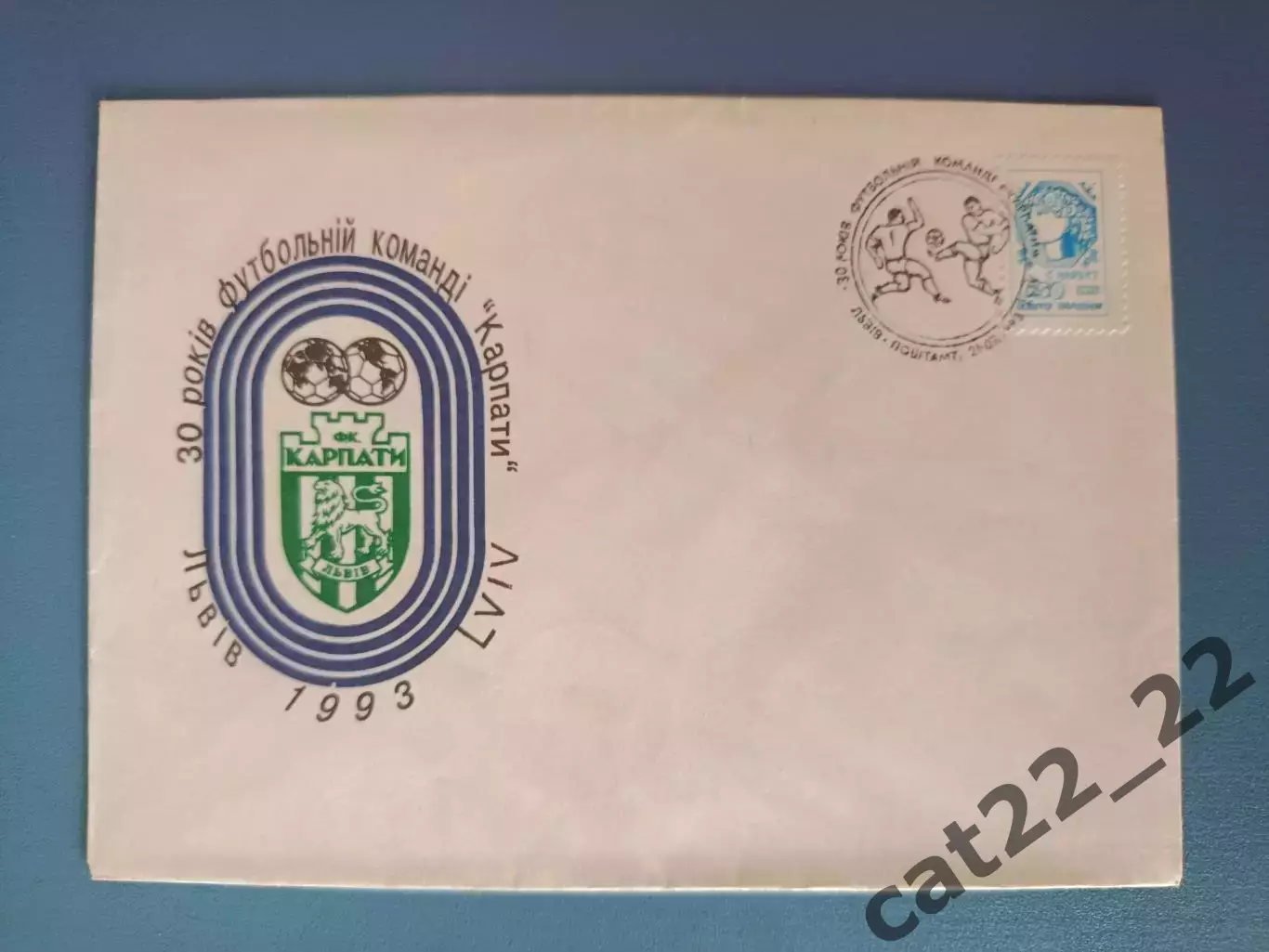 Конверт первого дня. КПД. 30 лет. Карпаты Львов Украина 1993