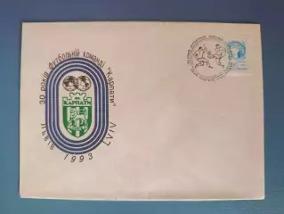 Конверт первого дня. КПД. 30 лет. Карпаты Львов Украина 1993