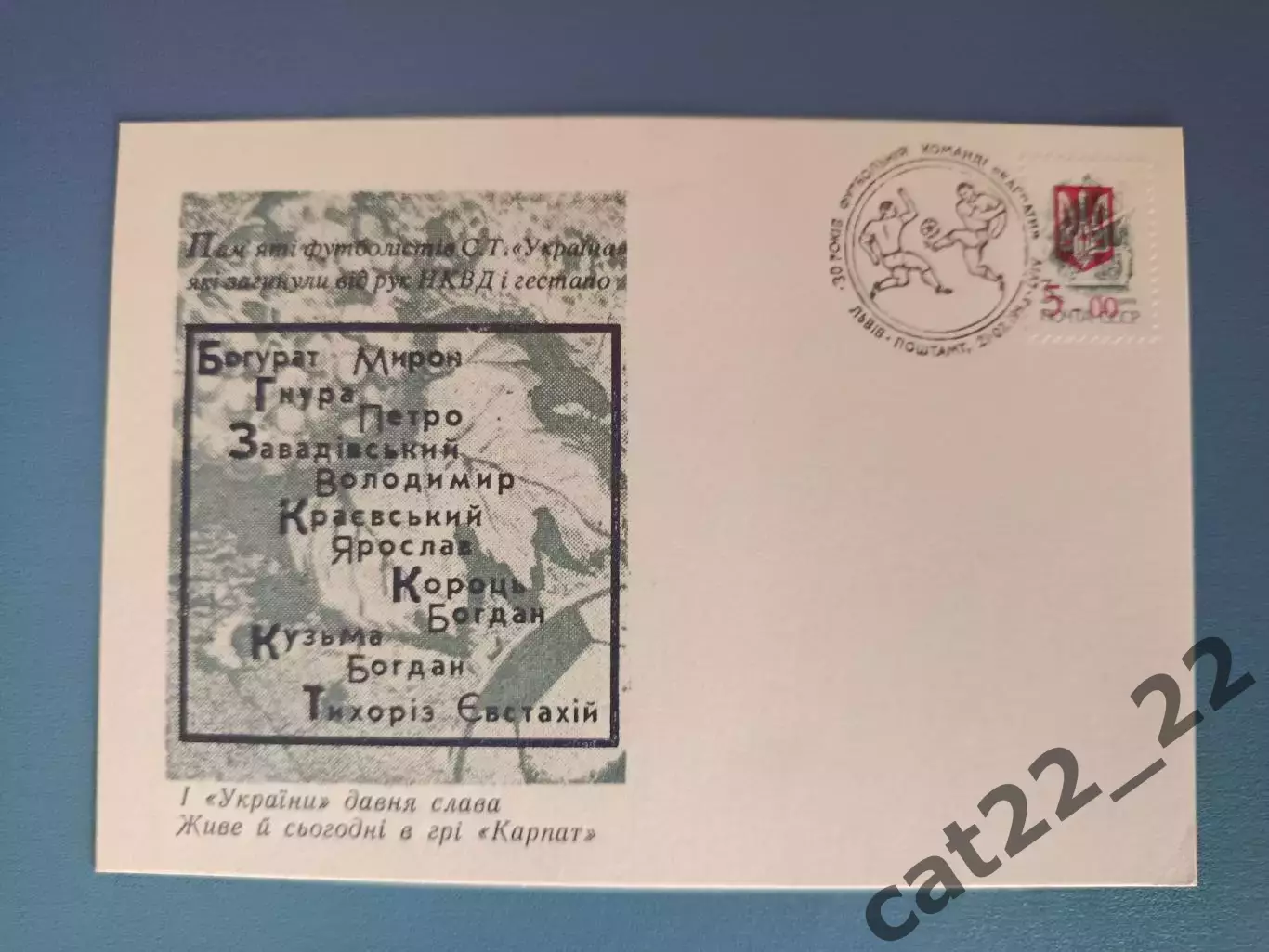Открытка первого дня. Память о футболистах. Карпаты Львов Украина 1993
